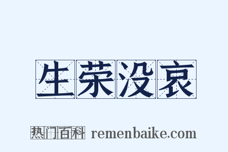 生荣没哀是什么意思的图片